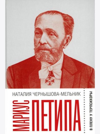 Мариус Петипа: В плену у Терпсихоры