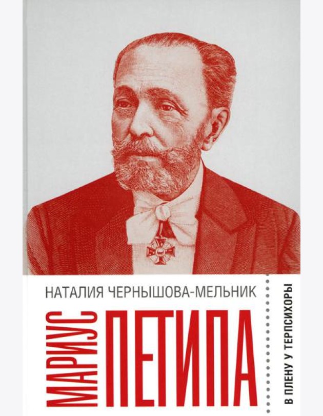 Мариус Петипа: В плену у Терпсихоры