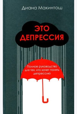 Это депрессия. Полное руководство для тех, кто хочет понять депрессию