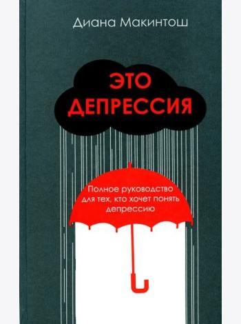 Это депрессия. Полное руководство для тех, кто хочет понять депрессию