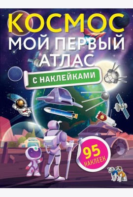 Космос. Мой первый атлас с наклейками