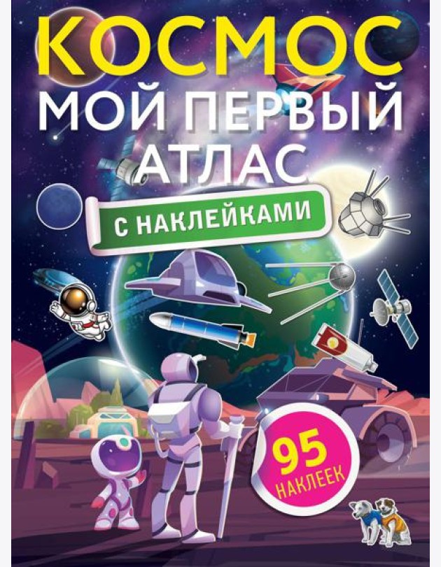 Космос. Мой первый атлас с наклейками