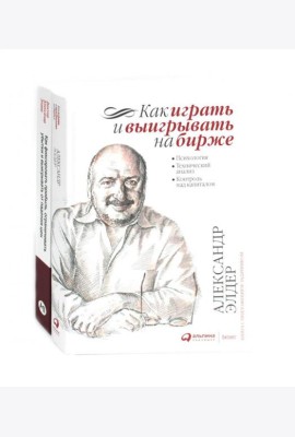 Как играть и выигрывать на бирже; Как фиксировать прибыль, ограничивать убытки и выигрывать от падения цен (комплект из 2-х книг)