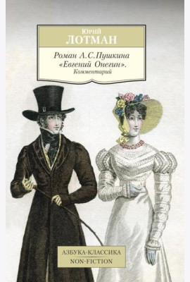 Роман А.С. Пушкина 