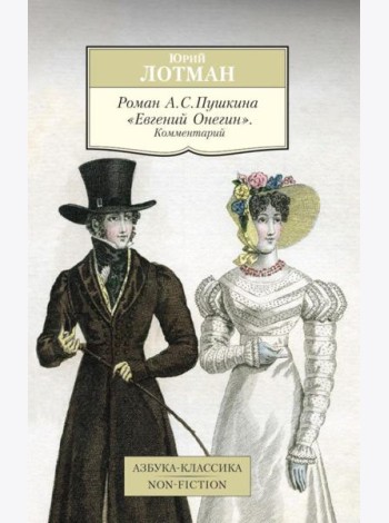 Роман А.С. Пушкина 