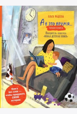 А в это время…: тихая книга / Silent book
