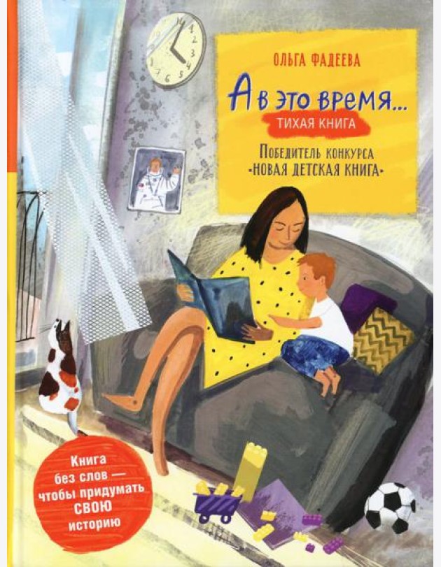 А в это время…: тихая книга / Silent book
