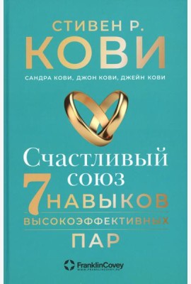 Счастливый союз: Семь навыков высокоэффективных пар