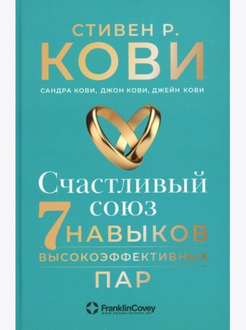 Счастливый союз: Семь навыков высокоэффективных пар