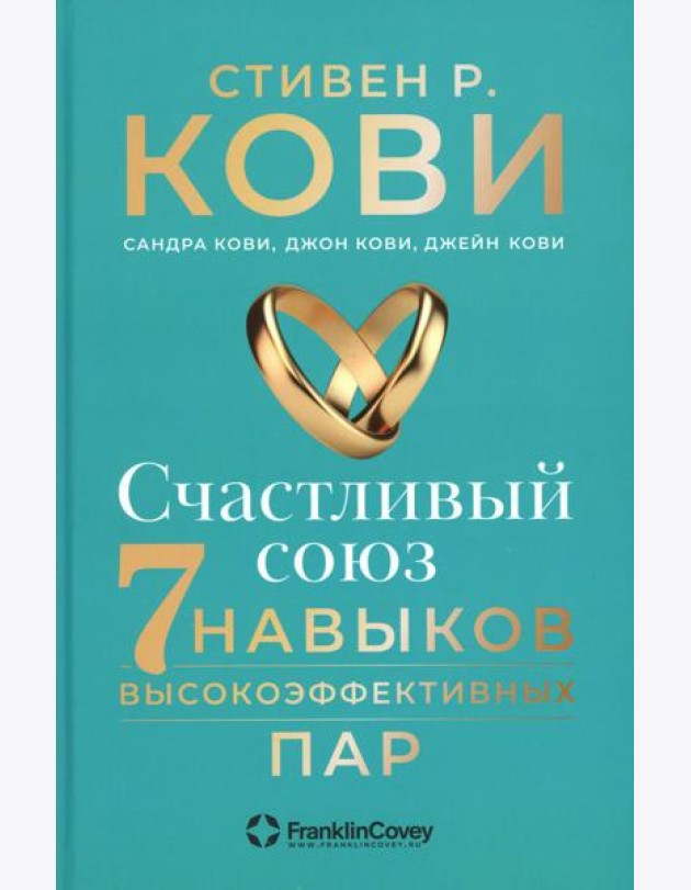 Счастливый союз: Семь навыков высокоэффективных пар