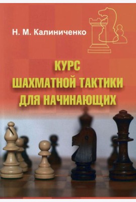 Курс шахматной тактики для начинающих