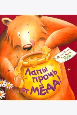 Лапы прочь от меда!