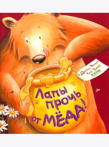 Лапы прочь от меда!