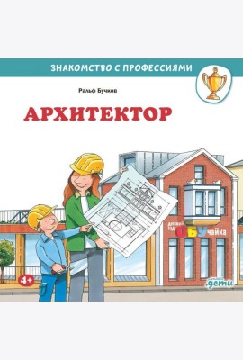 Архитектор