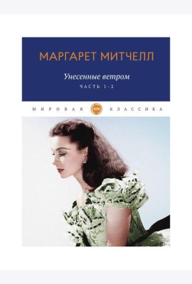 Унесенные ветром: роман. Ч. 1-2