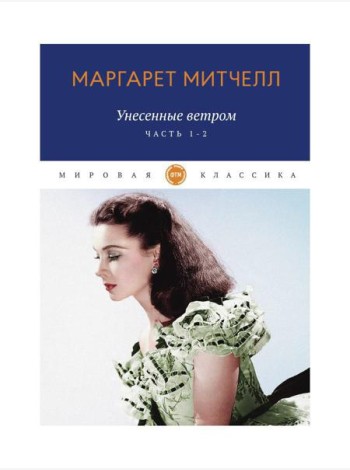 Унесенные ветром: роман. Ч. 1-2