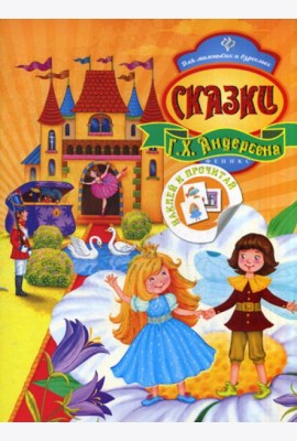 Сказки Г.Х. Андерсена