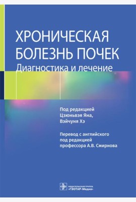 Хроническая болезнь почек. Диагностика и лечение