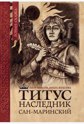 Титус, наследник Сан-Маринский: роман-сказка