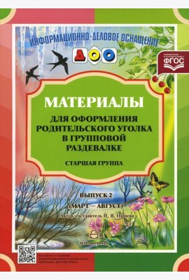 Материалы для оформления родительского уголка в групповой раздевалке. Старшая группа. Выпуск 2 (март - август)