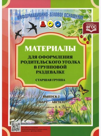 Материалы для оформления родительского уголка в групповой раздевалке. Старшая группа. Выпуск 2 (март - август)
