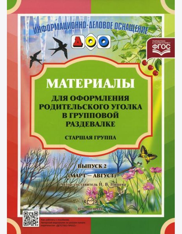 Материалы для оформления родительского уголка в групповой раздевалке. Старшая группа. Выпуск 2 (март - август)