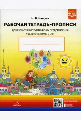 Рабочая тетрадь-прописи для развития математических представлений у дошкольников с ОНР (с 6 до 7 лет). 2-е изд., испр. и доп