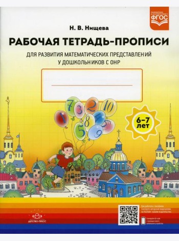 Рабочая тетрадь-прописи для развития математических представлений у дошкольников с ОНР (с 6 до 7 лет). 2-е изд., испр. и доп