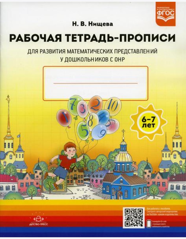 Рабочая тетрадь-прописи для развития математических представлений у дошкольников с ОНР (с 6 до 7 лет). 2-е изд., испр. и доп