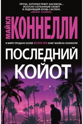 Последний койот: роман