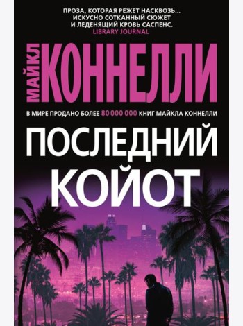 Последний койот: роман