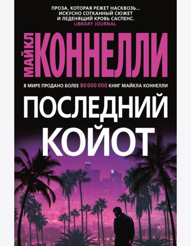 Последний койот: роман