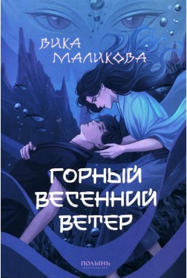 Горный весенний ветер