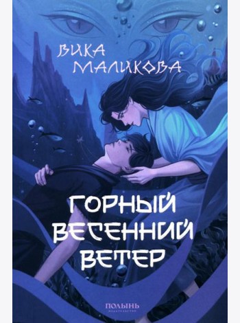 Горный весенний ветер