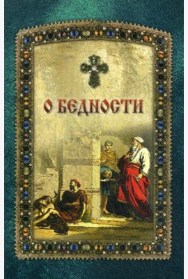 О бедности
