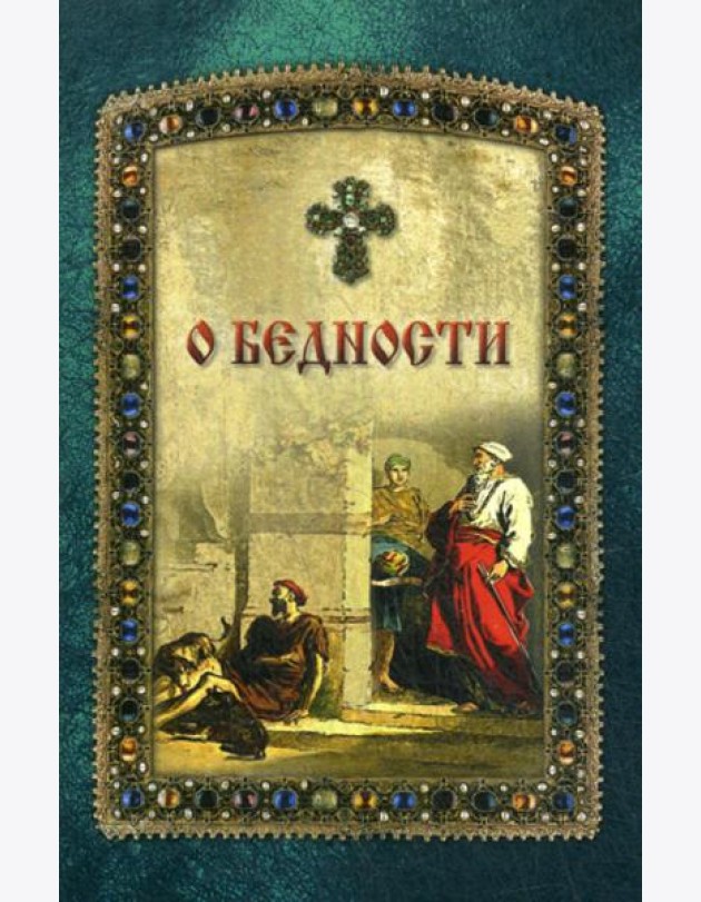 О бедности