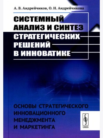 Системный анализ и синтез стратегических решений в инноватике: Основы стратегического инновационного менеджмента и маркетинга: Учебное пособие (пер.)