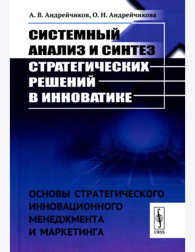 Системный анализ и синтез стратегических решений в инноватике: Основы стратегического инновационного менеджмента и маркетинга: Учебное пособие (пер.)