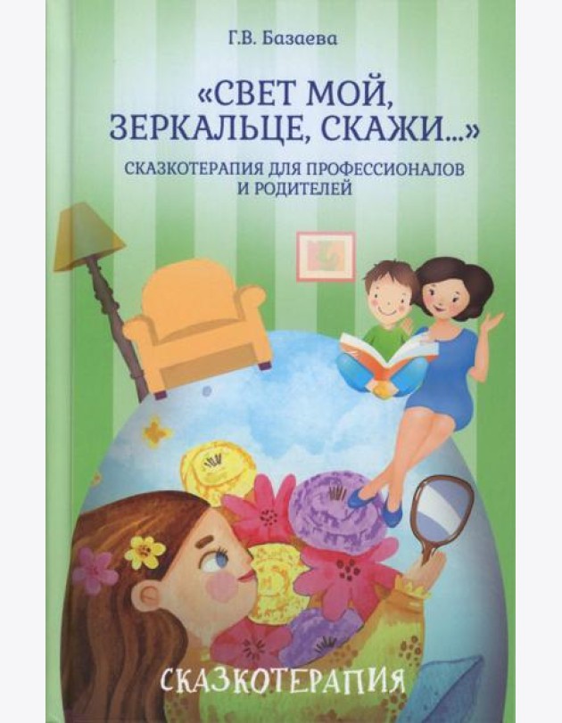 Свет мой, зеркальце, скажи…: сказкотерапия для профессионалов и родителей