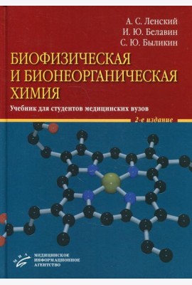 Биофизическая и бионеорганическая химия: Учебник для студентов медицинских ВУЗов. 2-е изд., испр.и доп