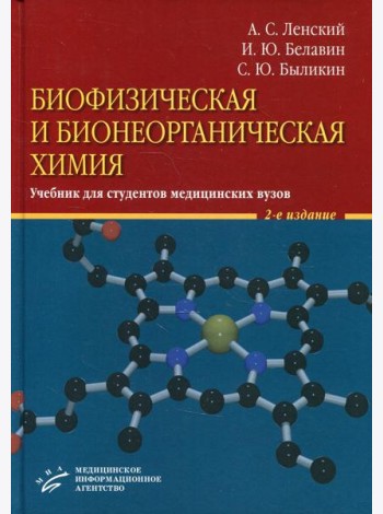 Биофизическая и бионеорганическая химия: Учебник для студентов медицинских ВУЗов. 2-е изд., испр.и доп