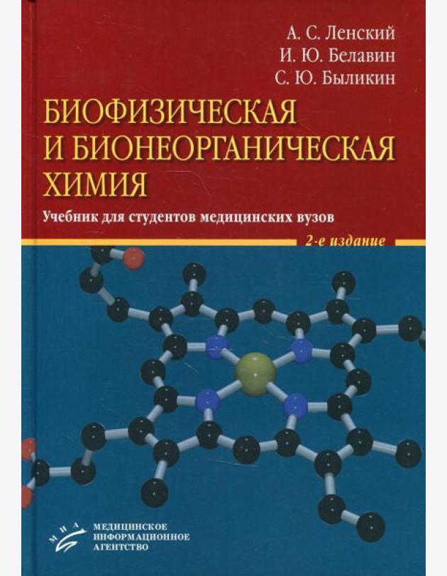 Биофизическая и бионеорганическая химия: Учебник для студентов медицинских ВУЗов. 2-е изд., испр.и доп