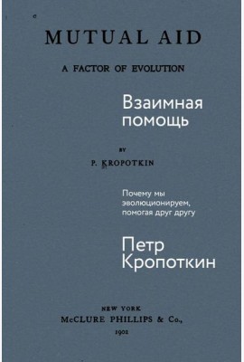 Взаимная помощь: Почему мы эволюционируем, помогая друг другу