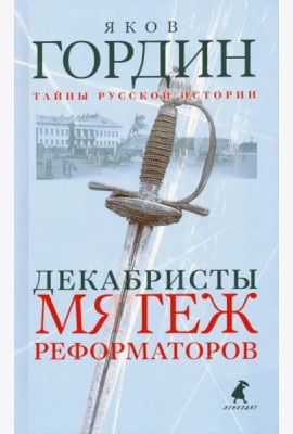 Декабристы. Мятеж реформаторов
