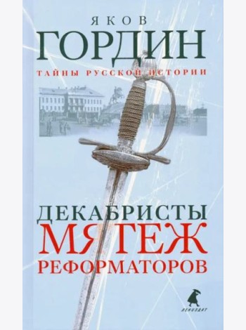 Декабристы. Мятеж реформаторов