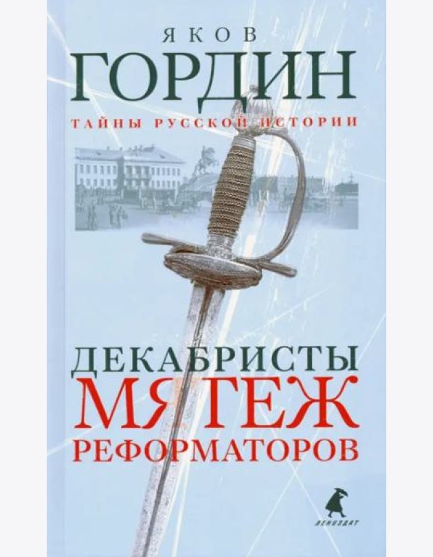 Декабристы. Мятеж реформаторов