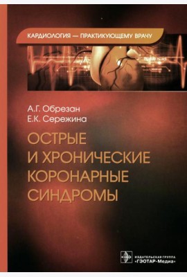 Острые и хронические коронарные синдромы