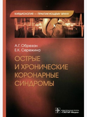 Острые и хронические коронарные синдромы