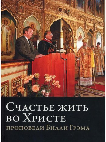 Счастье жить во Христе. Проповеди Билли Грэма