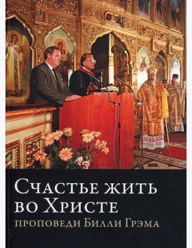 Счастье жить во Христе. Проповеди Билли Грэма